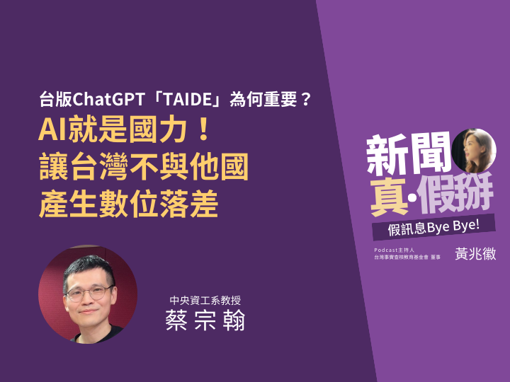 ?️?台版ChatGPT「TAIDE」為何重要？中央資工系教授蔡宗翰：AI就是國力，讓台灣不與他國產生數位落差